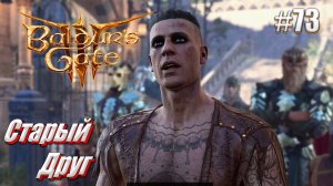 Baldur's Gate 3 #73 Старый знакомый