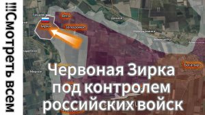 ZOV СРОЧНО!!! СМОТРЕТЬ ВСЕМ!!! Червоная Зирка под контролем российских войск