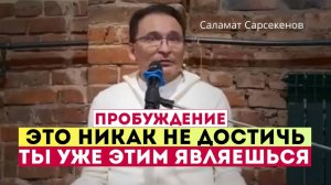 Ты есть и тебя нет - Духовная биполярочка. За ищущим всё прячется. Его-то и нет! Саламат Сарсекенов