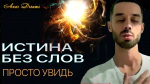 Это видео — пропуск в другой уровень восприятия
