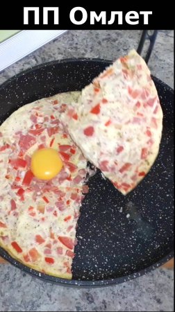 Полезный завтрак. Омлет с овощами. Рецепт вкусного омлета. Что приготовить на завтрак?