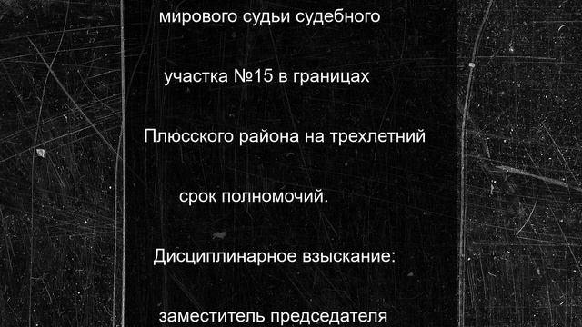 Кадровые назначения прошли в псковском юридическом сообществе: новые судьи и дисциплинарное взыскани