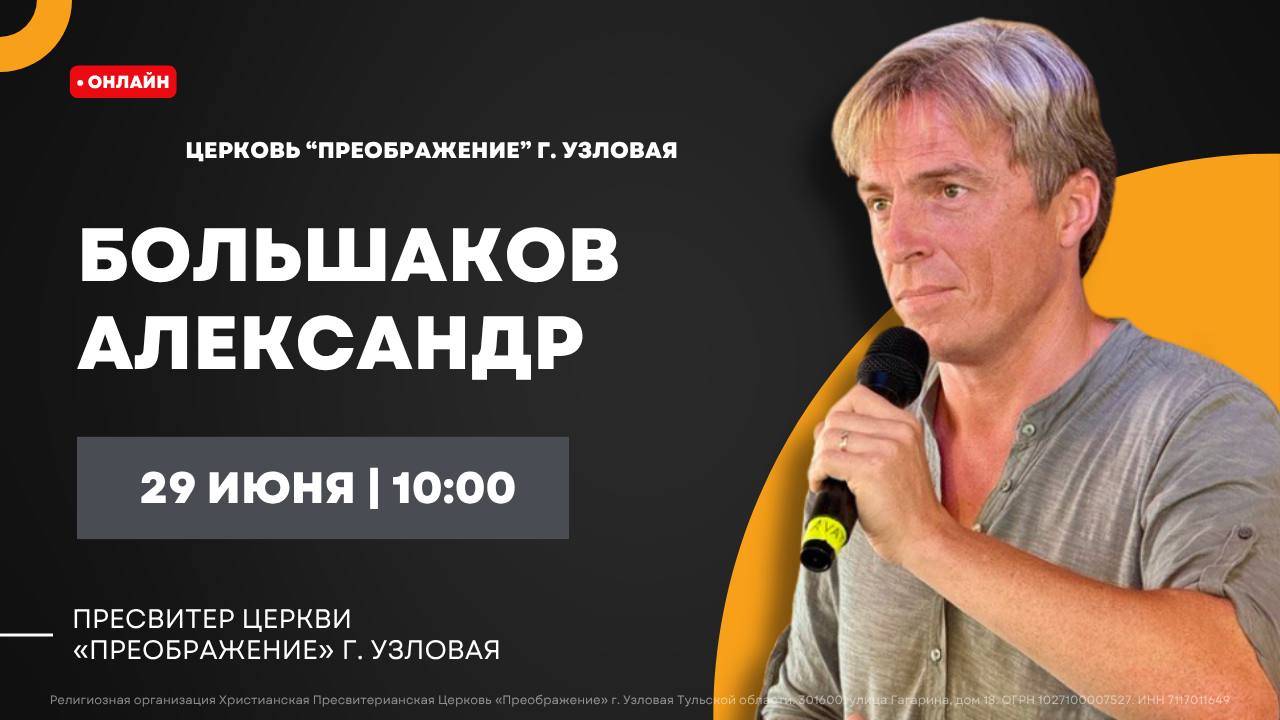 Большаков Александр | Воскресное богослужение онлайн