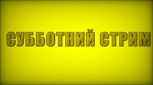 СУББОТНИЙ СТРИМ!!