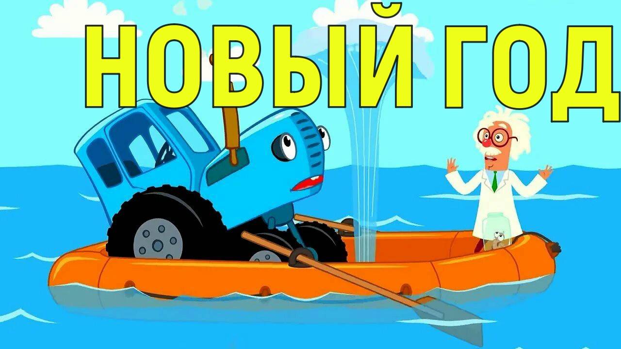 синий трактор новый год