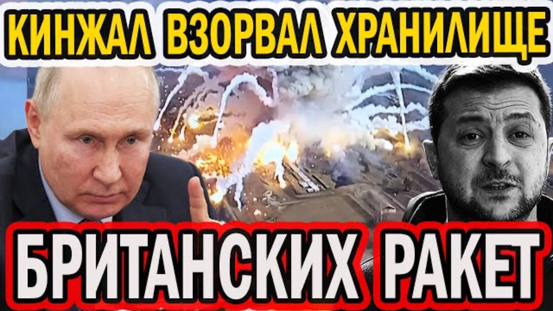 КИНЖАЛ ВЗОРВАЛ ХРАНИЛИЩЕ РАКЕТ НАТО! УКРАИНА МОЛЧИТ