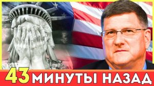 Скотт Риттер рассказал Громкую Правду о противостоянии России и США — Шокировавшую Соединенные Штат
