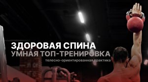 УМНАЯ ЗАРЯДКА: здоровая спина
