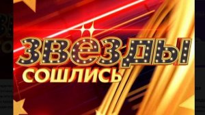 Звезды сошлись Выпуск 28.06