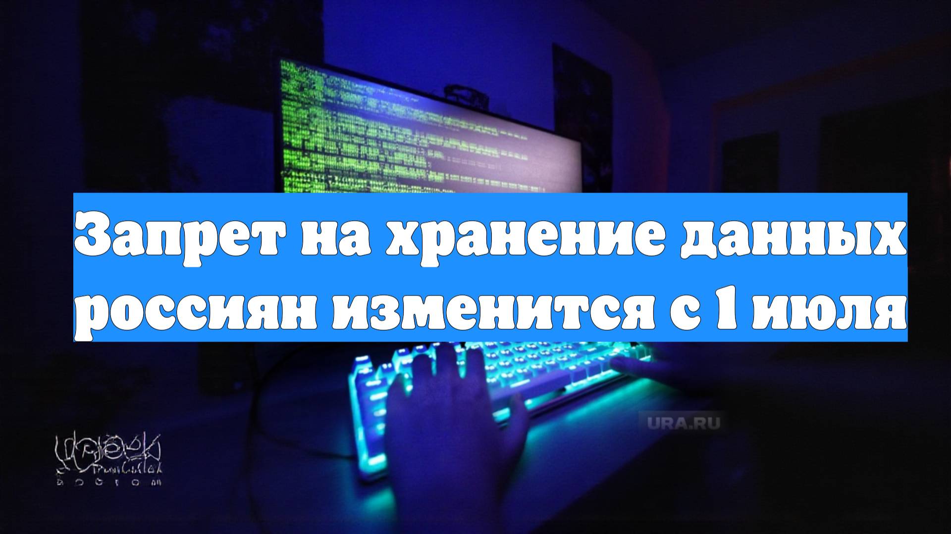 Запрет на хранение данных россиян изменится с 1 июля