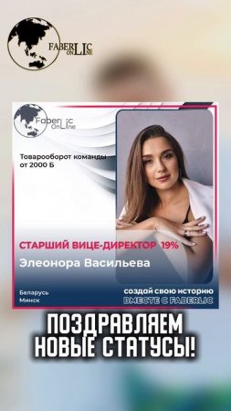 🎉 Поздравляем лидеров проекта FaberlicOnline с новыми статусами!🎉