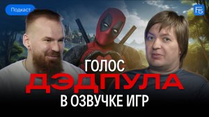 Пётр Гланц - про Дедпула, озвучку солдат в играх, и AI в геймдеве