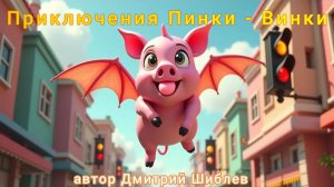 Приключения Пинки - Винки/Детям