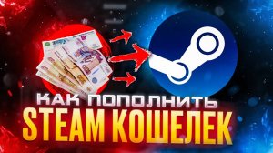 Как пополнить стим в 2025 году ЛЕТНЯЯ РАСПРОДАЖА