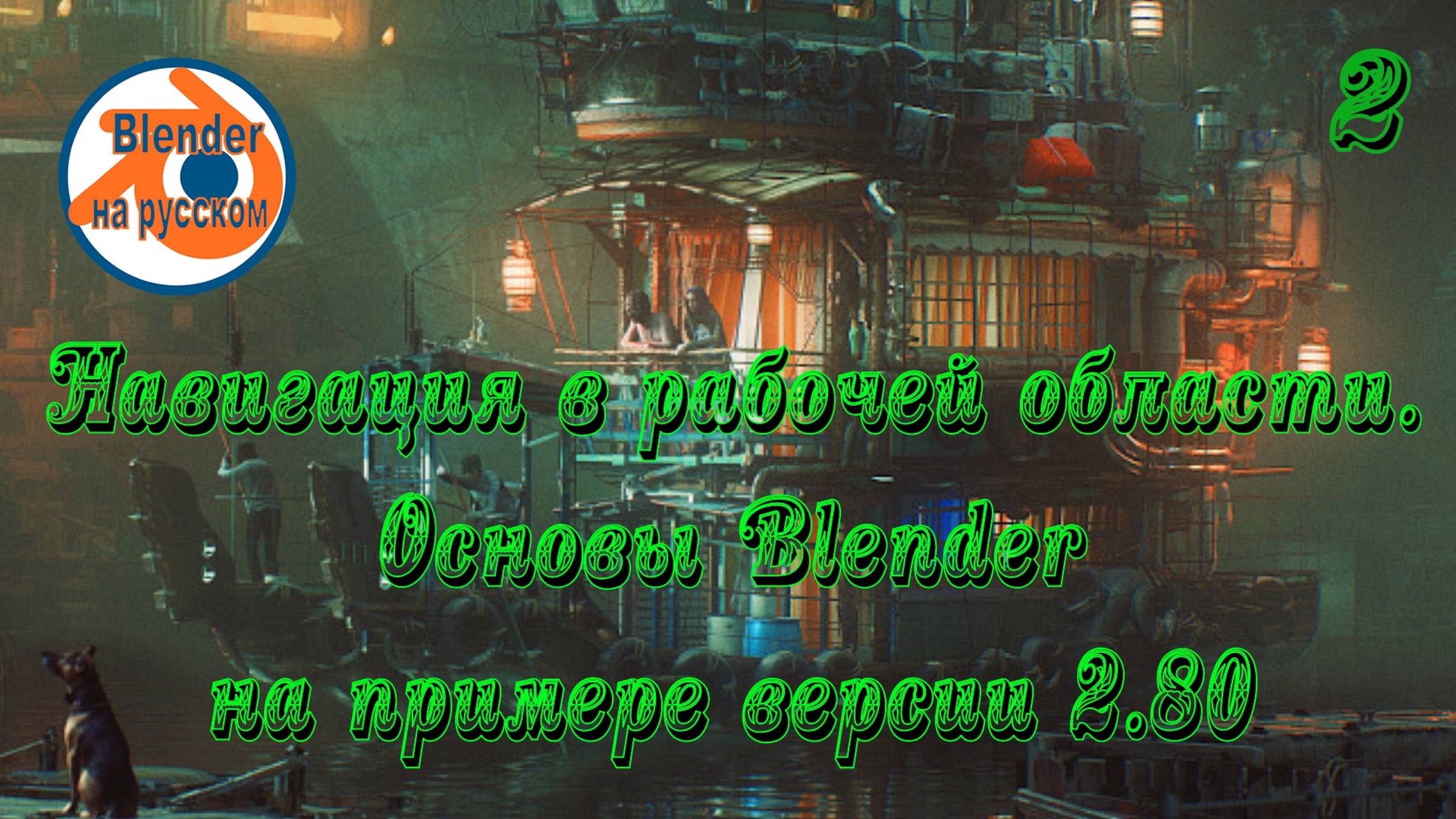 2 Навигация в рабочей области - основы Blender на примере версии 2.80