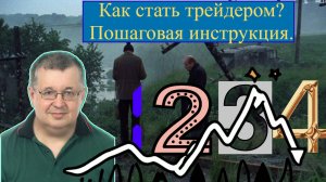 Андрей Верников - Как стать трейдером? Пошаговая инструкция.