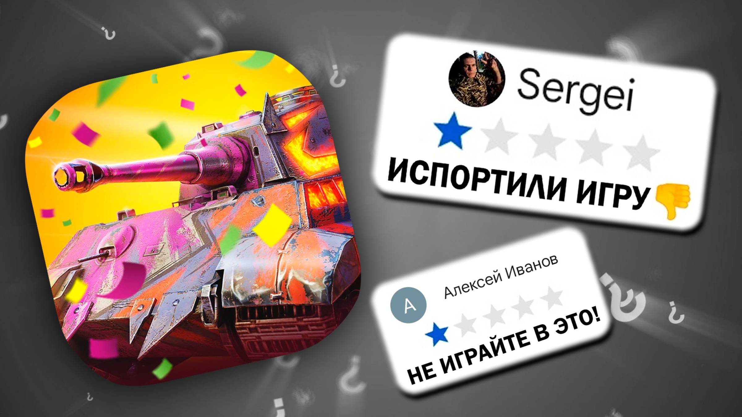 СТОИТ ЛИ ИГРАТЬ в Tanks Blitz? ОТЗЫВЫ С 1 ЗВЕЗДОЙ