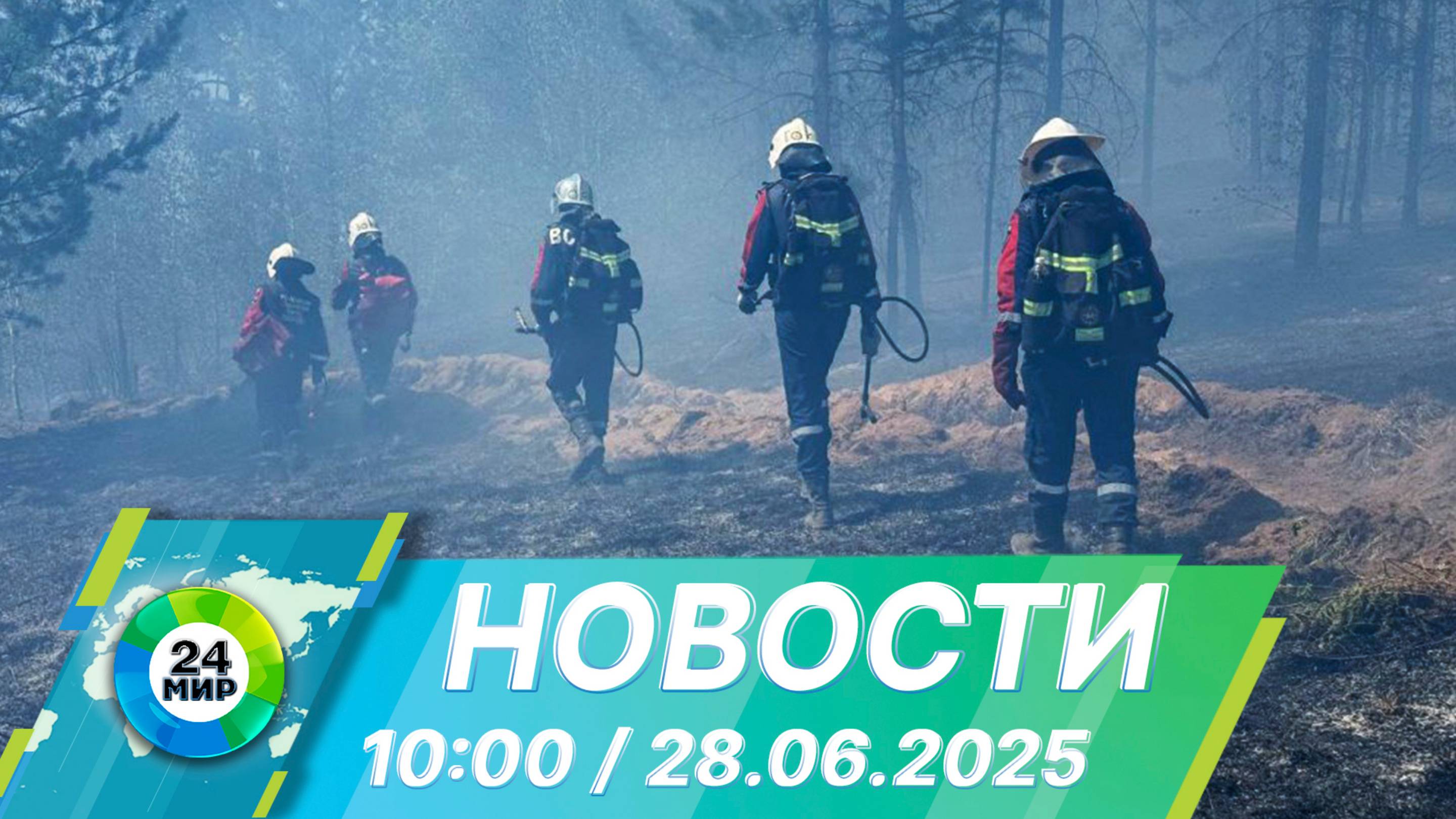 Новости 10:00 от 28.06.2025