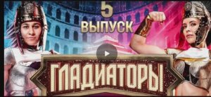 Гладиаторы 12 выпуск 28.06.2025