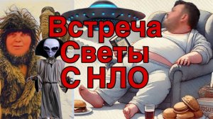 Все о всех знаю - Света встреча с НЛО и тайна происхождения самки снежного человека раскрыта
