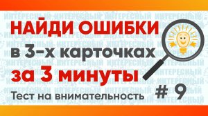 Найдите ошибки в словах КЛОНИТ, ЖГУЧИЙ, ПОЛДЕНЬ за 3 минуты! Тест на внимательность № 9.