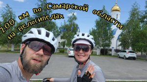 200 км на велосипеде по Самарской области.