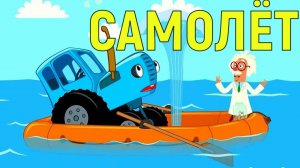 синий трактор самолёт
