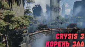 Crysis 3 | Корень зла | Часть 3