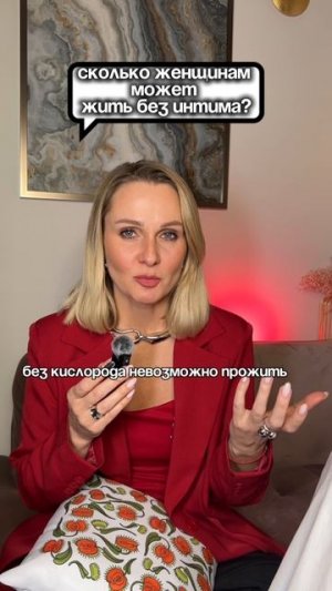 Сколько ЖЕНЩИНА МОЖЕТ ПРОЖИТЬ БЕЗ ИНТИМА?