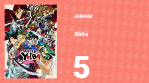 Яйба 5 серия (аниме-сериал, 2025)