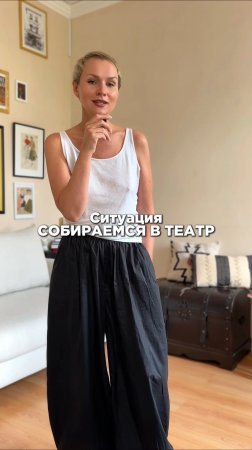 Образ в театр ♥️ #стилист #стильныеобразы #туториалодежда #ootd