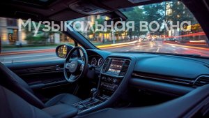 Лучшие Песни для твоего Автомобиля! Музыка в Машину! Танцевальная музыка 2025