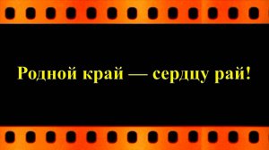 Родной край — сердцу рай! (автор видео Евгений Давыдов)
