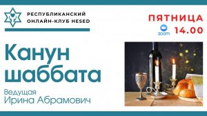 Канун Шаббата с Ириной Абрамович 27.06.2025