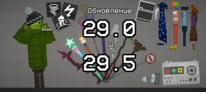 Обзор на обновление 29.0 и 29.5 в melon sandbox