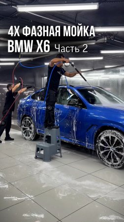 Четырехфазная мойка BMW X6 в необычном цвете💦
▪️Часть 1