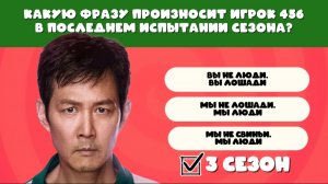 ВИКТОРИНА ПО СЕРИАЛУ ИГРА В КАЛЬМАРА 3, КАК ХОРОШО ВЫ ЗНАЕТЕ ИГРА В КАЛЬМАРА 3