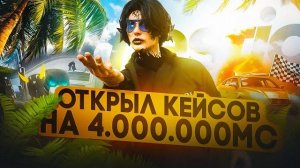 ОТКРЫЛ КЕЙСЫ НА 4 МИЛЛИОНА на HOBOM 15 CEPBEPE MAJESTIC RP | RP GTA 5 #гта #маджестик #majestic #рп