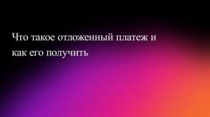 Что такое отложенный платеж и как его получить