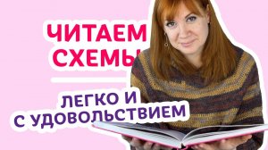 Учимся читать схемы легко и с удовольствием _ Творческая среда с Ириной Невзоровой