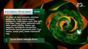 "Дорнын зурхай" - 2025.06.28-ний дугаар/Зурхай 28 июня