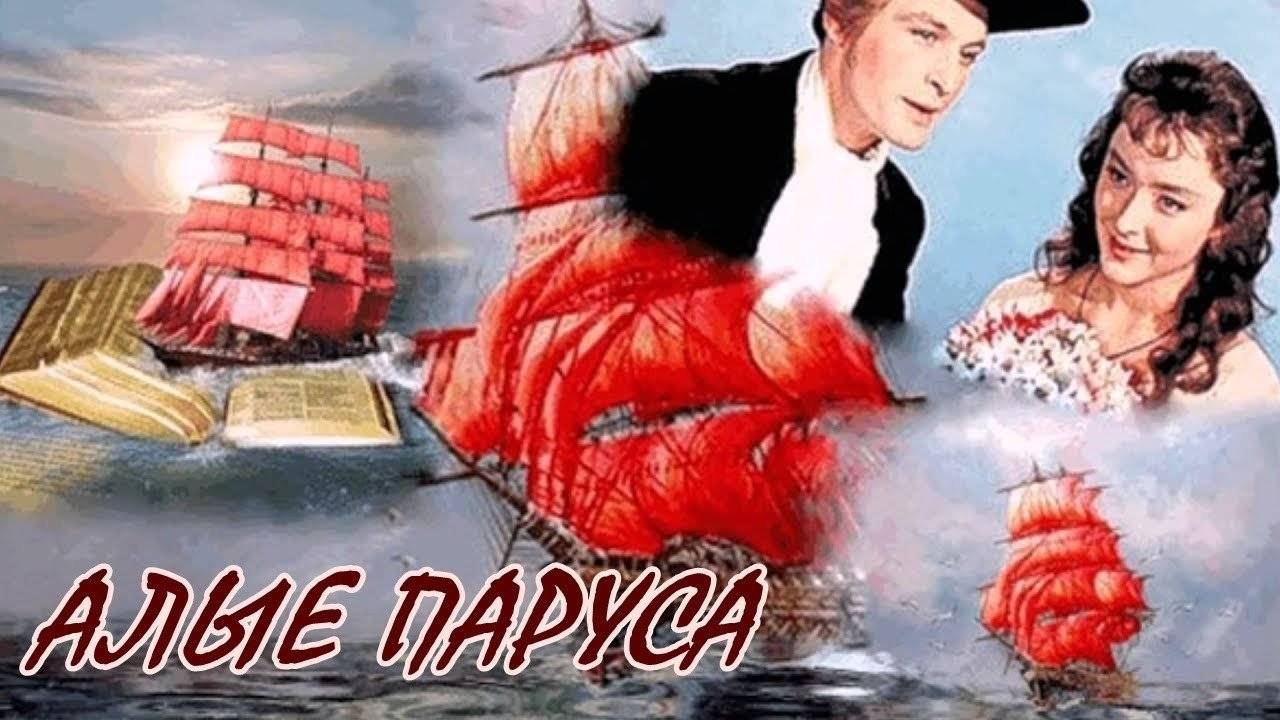 Алые паруса