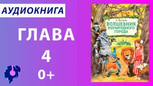 Волков Александр Мелентьевич. Волшебник Изумрудного города. (Глава 4). Аудиокнига.