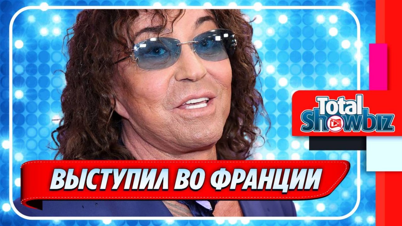 Новости Шоу-Бизнеса ★ Валерий Леонтьев выступил во Франции и произвел фурор