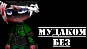 •{Гача меме}• 《И я вырос》//РФ,СССР// 
!Я ОБЪЯВЛЯЮ АСК!