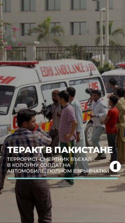Теракт в Пакистане. Террорист-смертник въехал в колонну солдат #пакистан #теракт #военные