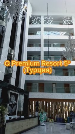 Q Premium Resort 5* (Турция, Алания)