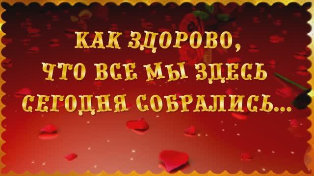 Как здорово, что все мы здесь сегодня собрались. Мои 55.