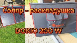 Соляр - раскладушка DOKIO 200 W