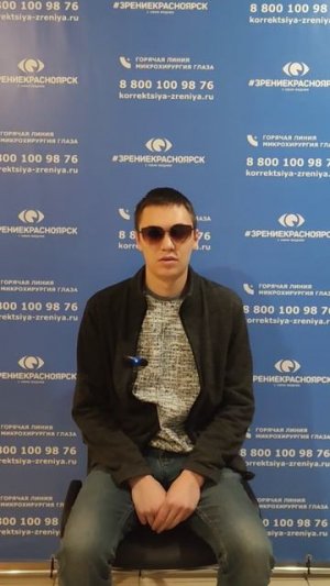 Отзыв о лазерной коррекции зрения в клинике "Зрение Красноярск", 88001009876